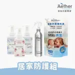 【AETHER依鈦】居家防護噴霧250ML＋居家防護抗菌液補充包750ML＋潔顏洗手抗菌慕斯450ML X3