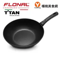 在飛比找蝦皮商城優惠-【義大利FLONAL】鈦空系列28cm炒鍋【楊桃美食網】