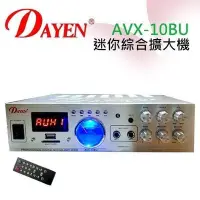 在飛比找Yahoo!奇摩拍賣優惠-【划算的店】最新藍牙版~DAYEN AVX-10BU 迷你綜