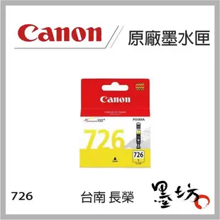 【墨坊資訊-台南市】CANON CLI-726 原廠墨水匣 彩色 黑色 5色 MG5370/MG6270/IP4970