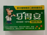 在飛比找Yahoo!奇摩拍賣優惠-[現貨]牙得安牙粉/康齒速牙粉 (琺瑯潔白/牙齦保健) 贈3