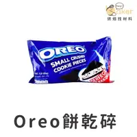 在飛比找蝦皮購物優惠-【現貨】OREO餅乾碎片 (454g) 原裝 Oreo餅乾碎