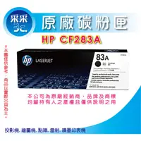 在飛比找蝦皮商城精選優惠-【含稅+送禮券100元】HP CF283A / 83A 原廠