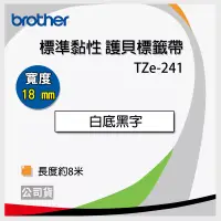 在飛比找博客來優惠-brother 原廠 護貝標籤帶TZ TZe-241(白底黑