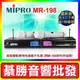 【綦勝音響批發】MIPRO嘉強 MR-198 無線麥克風 MU-86音頭/小白 (另有UR-103J/UR-103KT可參考)