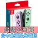 【台灣公司貨 NS週邊】 Switch Joy-Con 左右手控制器 雙手把 【淡雅紫 淡雅綠】台中星光電玩