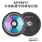 適用BROMPTON小布摺疊車改裝 LITEPRO鋁合金 易行輪 實心推行輪