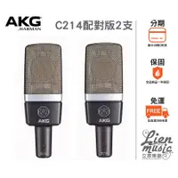 在飛比找蝦皮購物優惠-立恩樂器 399免運》公司貨保固 奧地利 AKG C214 