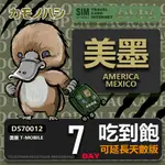 24H出貨【鴨嘴獸 旅遊網卡】T-MOBILE 美墨網卡 美國吃到飽 美國網卡 墨西哥網卡 墨西哥旅遊卡