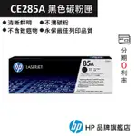 HP 惠普 85A LASERJET 黑色原廠碳粉匣(CE285A) 印表機 雷射 P1102/P1102W