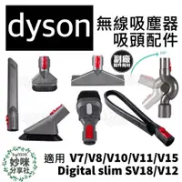 在飛比找蝦皮購物優惠-Dyson 吸塵器 配件 v12  sv18 V7 V8 V