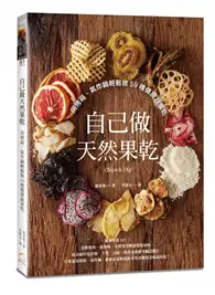 在飛比找TAAZE讀冊生活優惠-自己做天然果乾：用烤箱、氣炸鍋輕鬆做59種健康蔬果乾 (二手