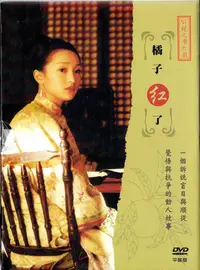 在飛比找Yahoo!奇摩拍賣優惠-金卡價134 橘子紅了 1-20集 紙盒版 DVD 周迅 黃