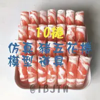 在飛比找蝦皮購物優惠-可開發票 仿真豬五花肉模型 10捲 火鍋肉片模型 五花肉模型