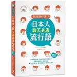 [笛藤~書本熊]說日語好流行！日本人聊天必說流行語 (25K +MP3音檔連結)：9789577108180<書本熊書屋>