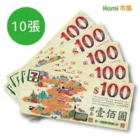 在飛比找Hami市集優惠-統一集團禮券100元 x 10張 可使用於7-11、星巴克、