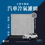 無味熊 生物砂蜂巢式汽車冷氣濾網速霸陸SUBARU(FORESTER、LEVORG、XV、IMERPZA 適用)