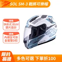 在飛比找PChome24h購物優惠-【SOL SM-3 戰將 可掀 可樂帽 全罩式 安全帽 消光