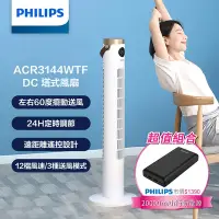 在飛比找Yahoo奇摩購物中心優惠-【PHILIPS 飛利浦】DC塔式風扇+20000mAh行動