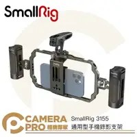 在飛比找樂天市場購物網優惠-◎相機專家◎ SmallRig 3155 通用型手機錄影支架
