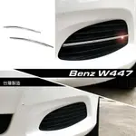 JR-佳睿精品 15-20 BENZ V250D W447 改裝 鍍鉻 前保桿飾條 細款 霧燈飾條 車身飾條電鍍