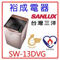 在飛比找Yahoo!奇摩拍賣優惠-【裕成電器‧鳳山五甲店面】SANLUX三洋DD直流變頻單槽洗