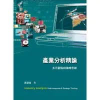 在飛比找蝦皮購物優惠-<麗文校園購>產業分析精論：多元觀點與策略思維 2/e 鍾憲