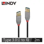 LINDY林帝 ANTHRA USB3.0 TYPE-A 公TO母 延長線 2M