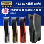 台灣出貨 PS5 主機 專用 PS5 改裝殼 PS5殼 PS5主機殼 傑達數碼 PLAYSTATION 5 DIY 實拍