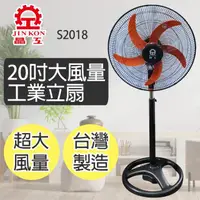 在飛比找momo購物網優惠-【晶工牌】20吋大風量立扇S2018(台灣製造)