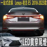 在飛比找蝦皮商城精選優惠-適用Lexus ES 200尾燈LED轉向燈 ES250/3