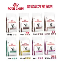 在飛比找蝦皮購物優惠-【現貨  火速出貨】法國皇家ROYAL CANIN 貓飼料 