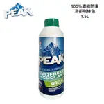 PEAK 100%濃縮防凍冷卻劑 綠色 1.5L｜水箱精 (需稀釋)