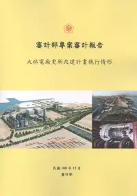 在飛比找博客來優惠-審計部專案審計報告：大林電廠更新改建計畫執行情形