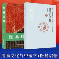 在飛比找蝦皮購物優惠-【正品新書】醫易啟悟+周易文化與中醫學周易全書周易彩圖全解譯