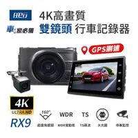 在飛比找蝦皮商城優惠-【任e行】RX9 4K GPS 單機型 雙鏡頭 行車記錄器