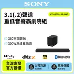 【SONY索尼】HT-S2000+SA-SW5聲霸重低音組(300W重低音 家庭劇院組)