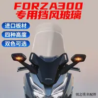 在飛比找蝦皮商城精選優惠-Honda配件適用於本田Forza佛沙300 NSS350前