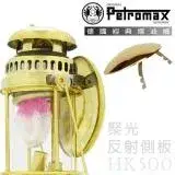 在飛比找遠傳friDay購物優惠-德國 Petromax】Parabol Side Refle