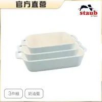 在飛比找蝦皮購物優惠-台灣公司貨 法國Staub 馬卡龍長方型陶瓷烤盤3件組-奶油