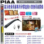 和霆車部品中和館—日本PIAA 矽膠超撥水歐系軟骨專用雨刷替換型雨刷膠條2入 適用福斯 POLO PASSAT