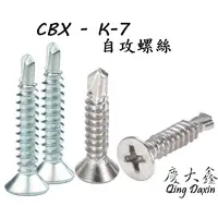 在飛比找蝦皮購物優惠-CBX-K-7 含稅 自攻螺絲 螺絲 白鐵螺絲 鈦螺絲 水泥