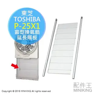 日本代購 TOSHIBA 東芝 P-25X1 窗型 換氣扇 延長隔板 延長板 適用 VFW-25X2 VRW-25X2