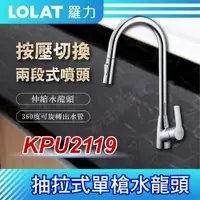 在飛比找蝦皮購物優惠-免運費含稅 KPU2119 抽拉式單槍水龍頭 LOLAT 羅