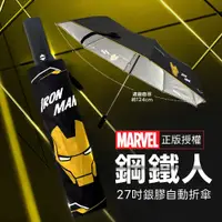 在飛比找蝦皮商城優惠-Marvel《漫威鋼鐵人》27吋銀膠自動傘 自動開收傘 鋼鐵