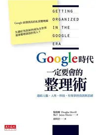 在飛比找TAAZE讀冊生活優惠-Google時代一定要會的整理術：連結人腦、人性、科技，有效