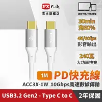 在飛比找momo購物網優惠-【PX 大通-】雙Type C 雙向快充線USB 3.2筆電