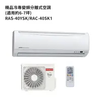 在飛比找環球Online優惠-HITACHI日立【RAS-40YSK/RAC-40SK1】