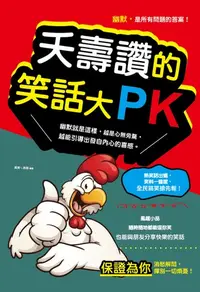 在飛比找樂天kobo電子書優惠-夭壽讚的笑話大pk(新版) - Ebook