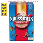 ~COSTCO代購* #479946 SWISS MISS 即溶可可粉 28公克 X 60入